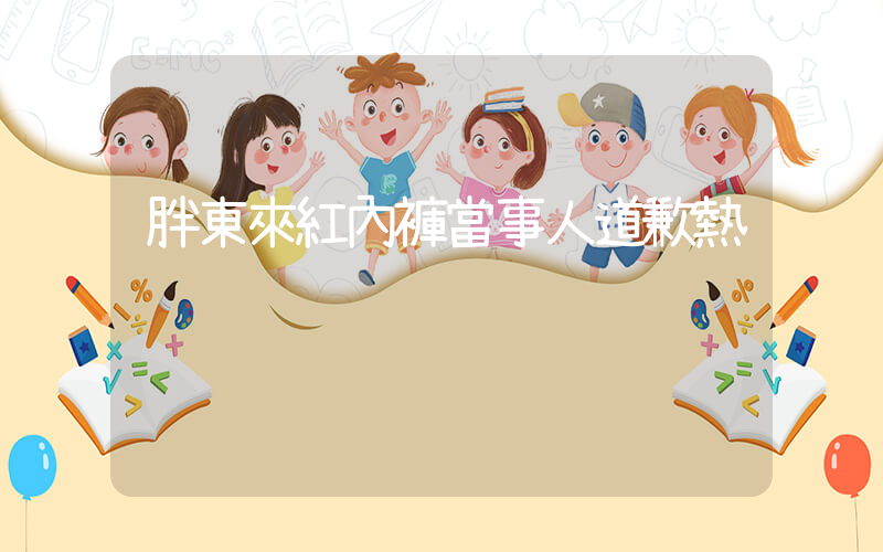 胖東來紅內褲當事人道歉熱插圖