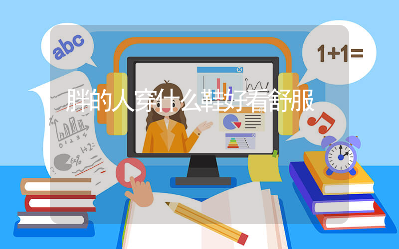 胖的人穿什么鞋好看舒服插圖