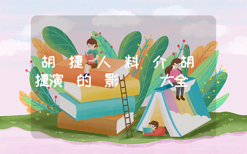 胡亞捷個人資料簡介，胡亞捷演過的電影電視劇大全插圖