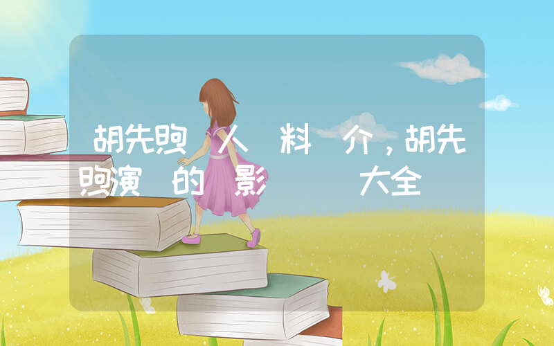 胡先煦個人資料簡介，胡先煦演過的電影電視劇大全插圖