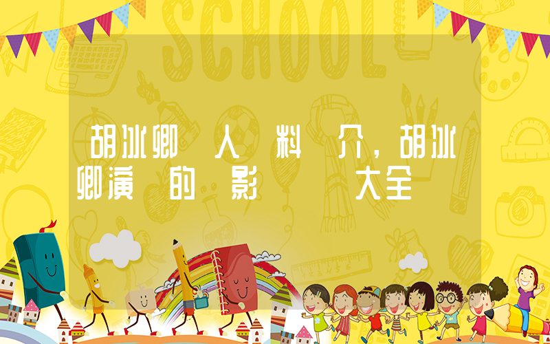 胡冰卿個人資料簡介，胡冰卿演過的電影電視劇大全插圖