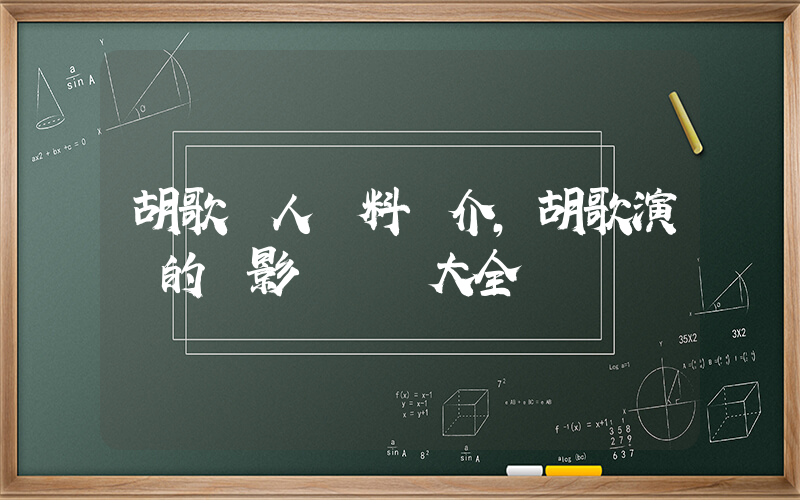 胡歌個人資料簡介，胡歌演過的電影電視劇大全插圖