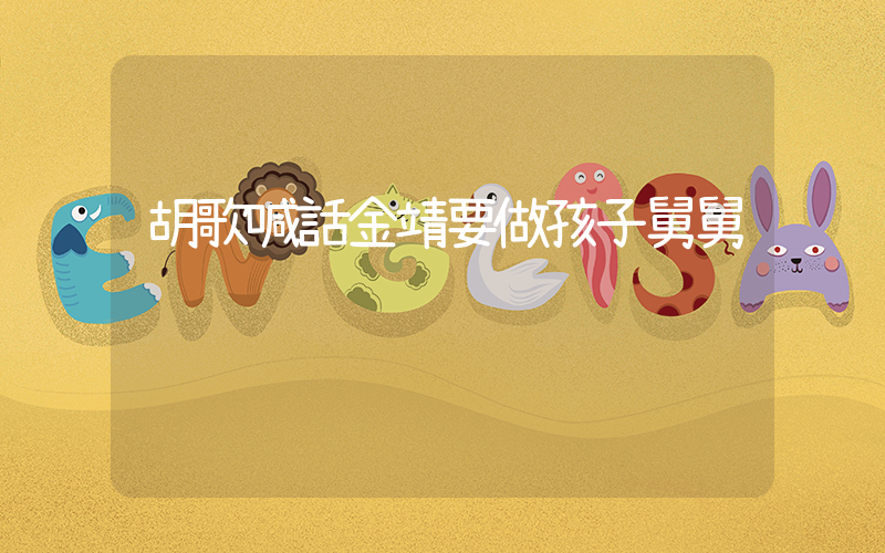 胡歌喊話金靖要做孩子舅舅插圖