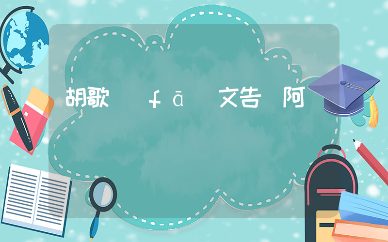 胡歌發(fā)文告別阿寶插圖