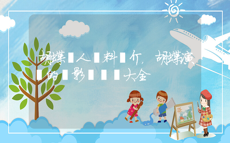 胡蝶個人資料簡介，胡蝶演過的電影電視劇大全插圖