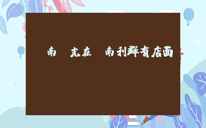 膠南耐克在膠南利群有店面嗎插圖