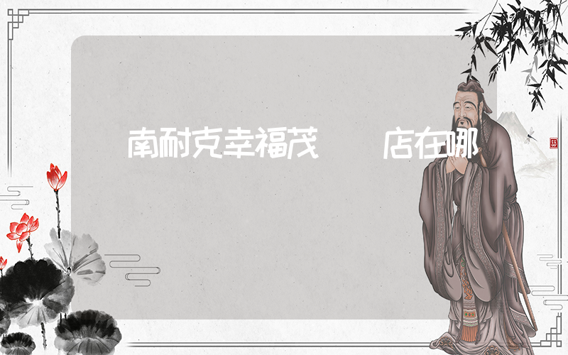 膠南耐克幸福茂專賣店在哪插圖