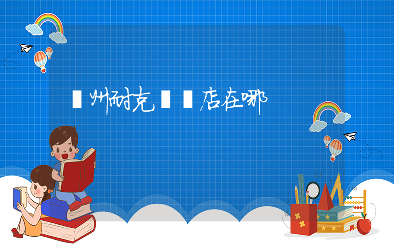 膠州耐克專賣店在哪插圖