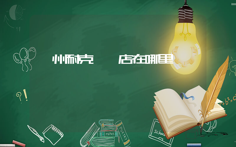 膠州耐克專賣店在哪里插圖