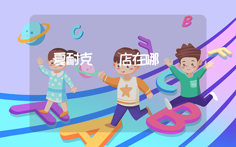 臨夏耐克專賣店在哪插圖