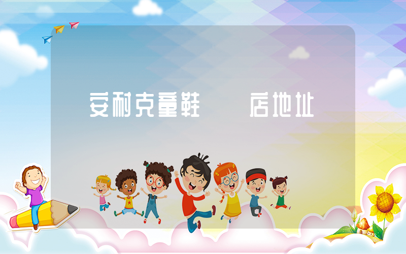 臨安耐克童鞋專賣店地址插圖
