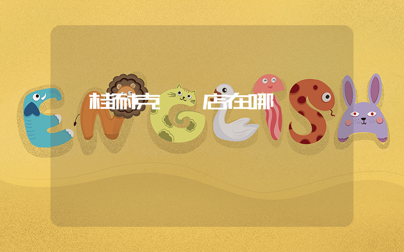 臨桂耐克專賣店在哪插圖