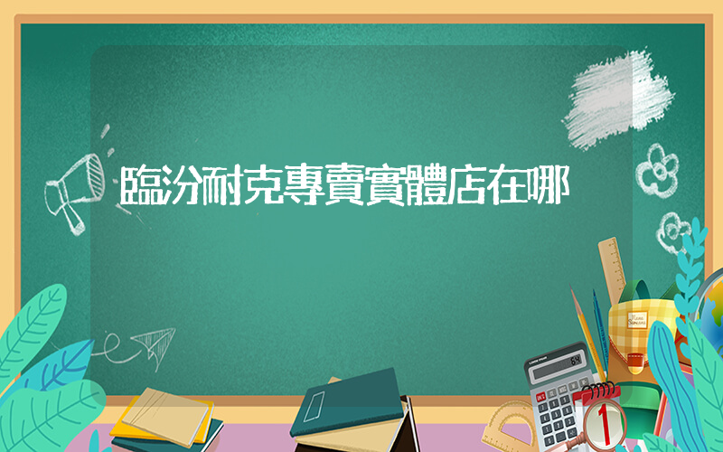 臨汾耐克專賣實體店在哪插圖