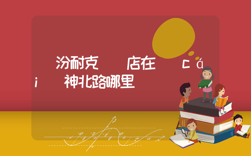 臨汾耐克專賣店在財(cái)神北路哪里插圖