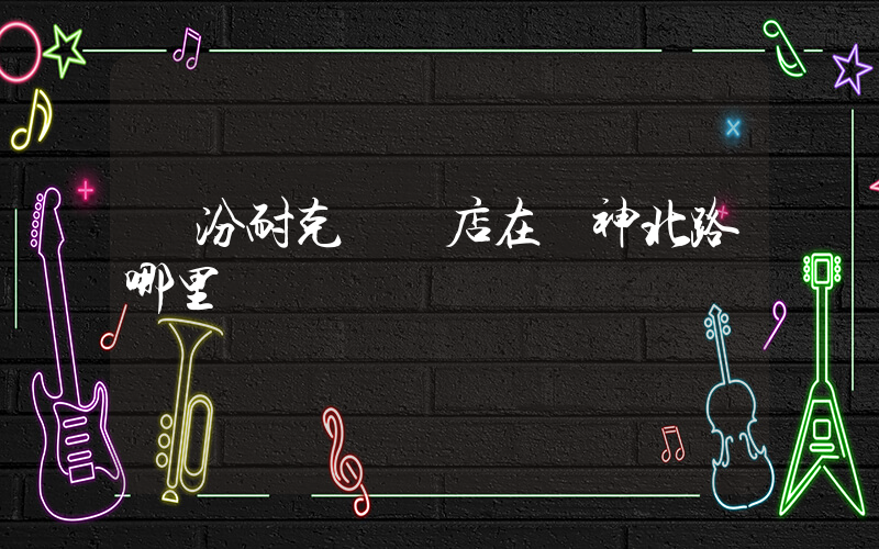 臨汾耐克專賣店在財神北路哪里插圖