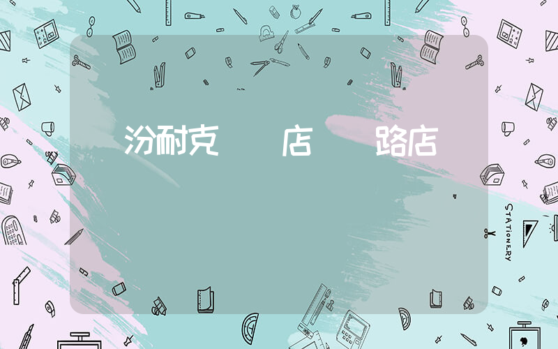 臨汾耐克專賣店紅衛路店電話插圖