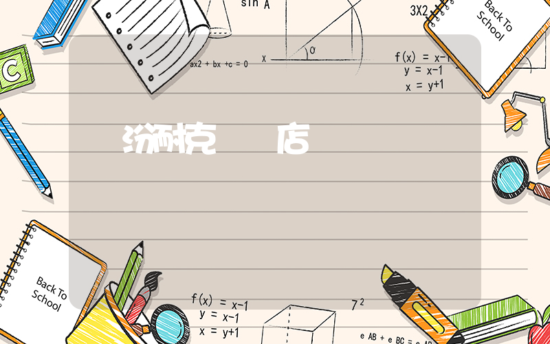 臨汾耐克專賣店電話插圖