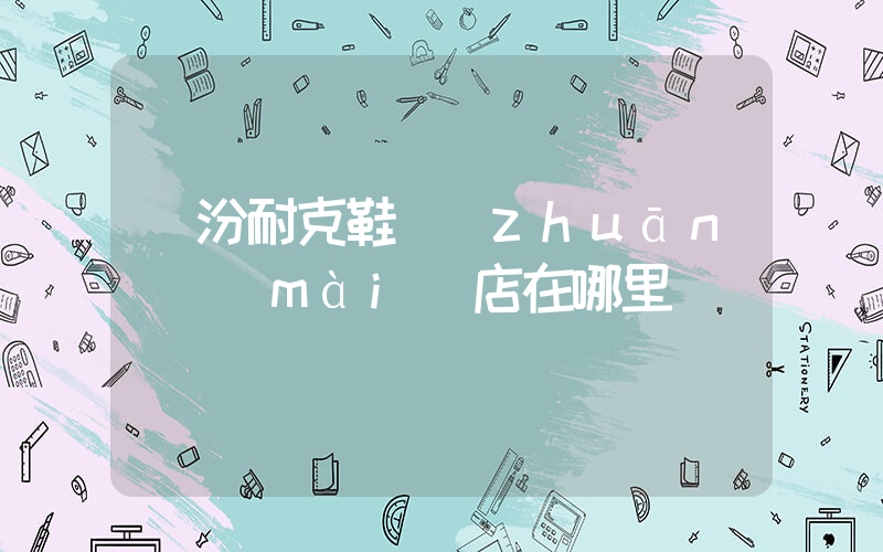 臨汾耐克鞋專(zhuān)賣(mài)店在哪里插圖