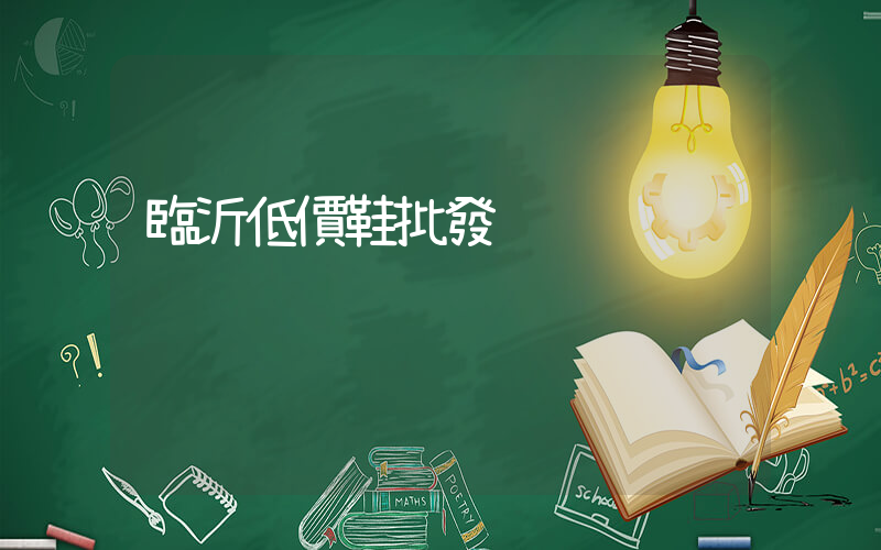 臨沂低價鞋批發插圖