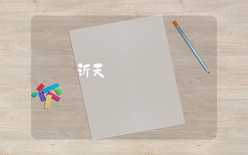 臨沂天氣插圖