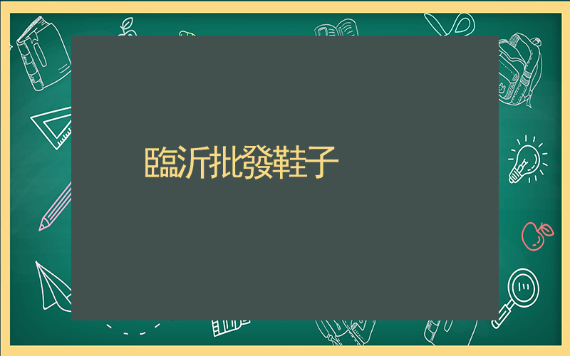 臨沂批發鞋子插圖