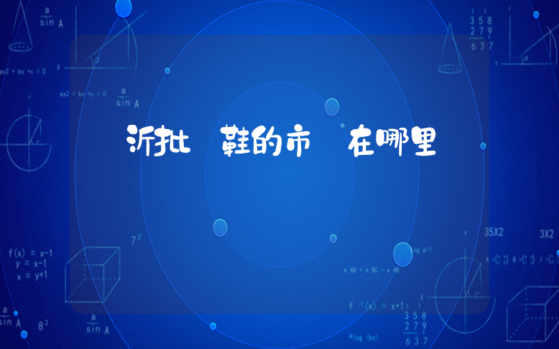 臨沂批發鞋的市場在哪里插圖