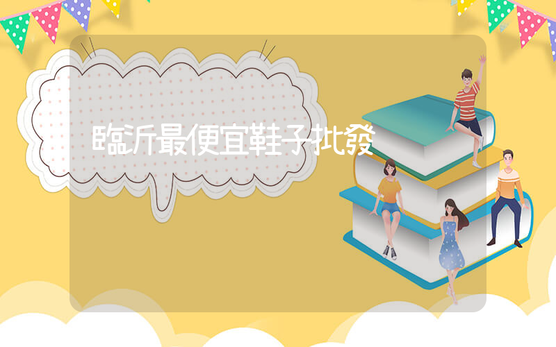 臨沂最便宜鞋子批發插圖