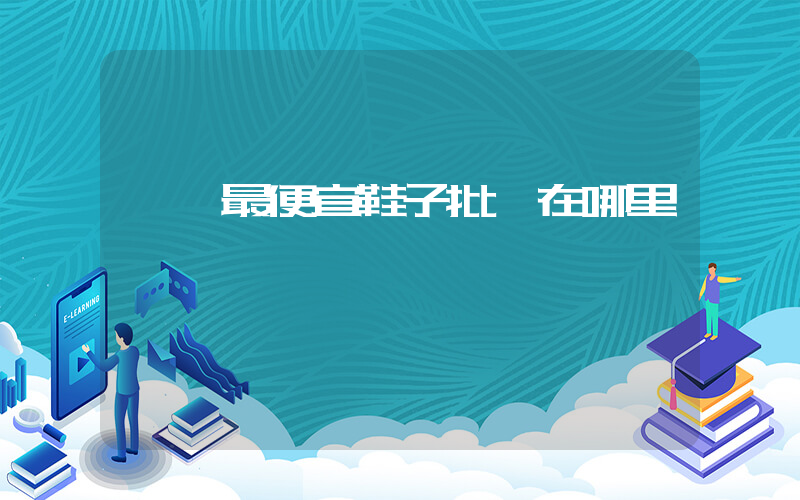 臨沂最便宜鞋子批發在哪里插圖
