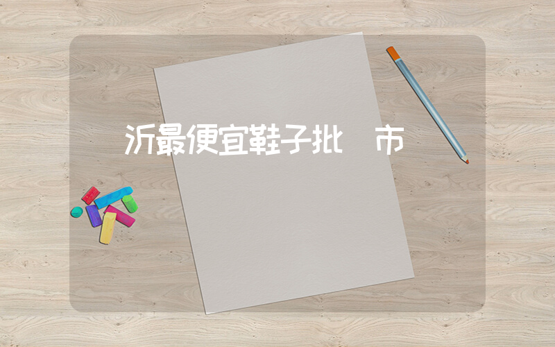 臨沂最便宜鞋子批發市場插圖