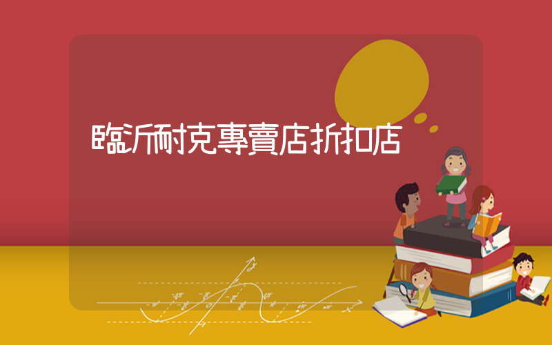 臨沂耐克專賣店折扣店插圖