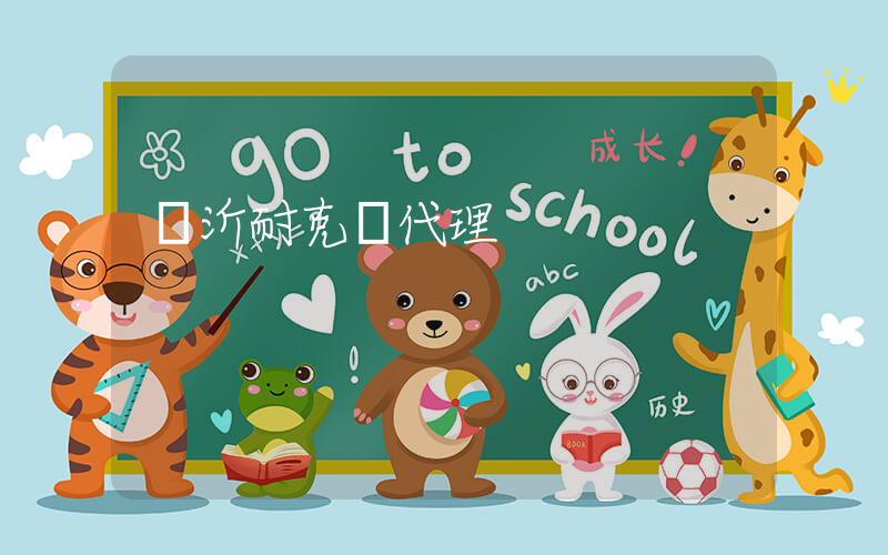 臨沂耐克總代理插圖