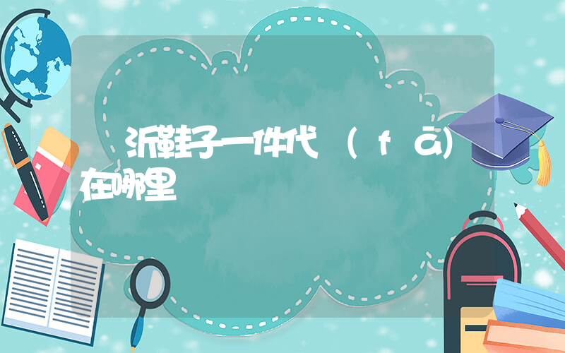 臨沂鞋子一件代發(fā)在哪里插圖