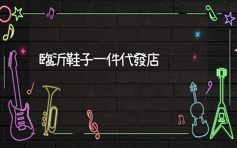 臨沂鞋子一件代發店插圖