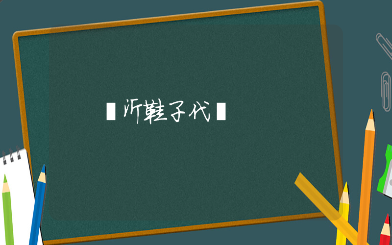 臨沂鞋子代發插圖