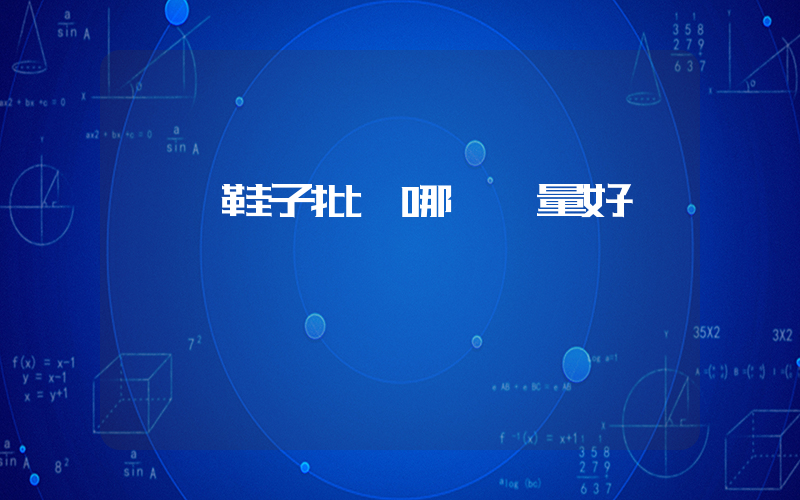 臨沂鞋子批發哪個質量好插圖