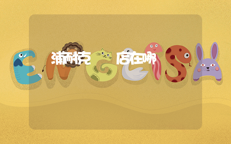 臨浦耐克專賣店在哪插圖