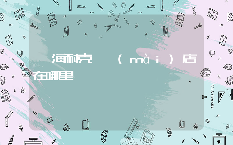臨海耐克專賣(mài)店在哪里插圖