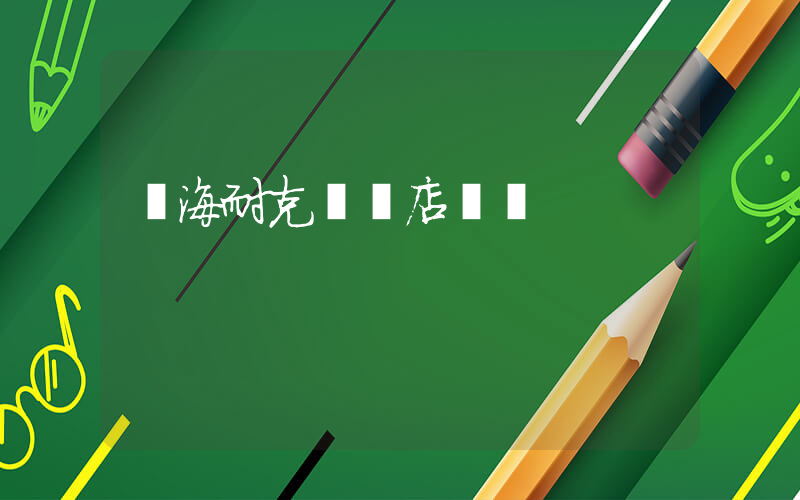 臨海耐克專賣店電話插圖