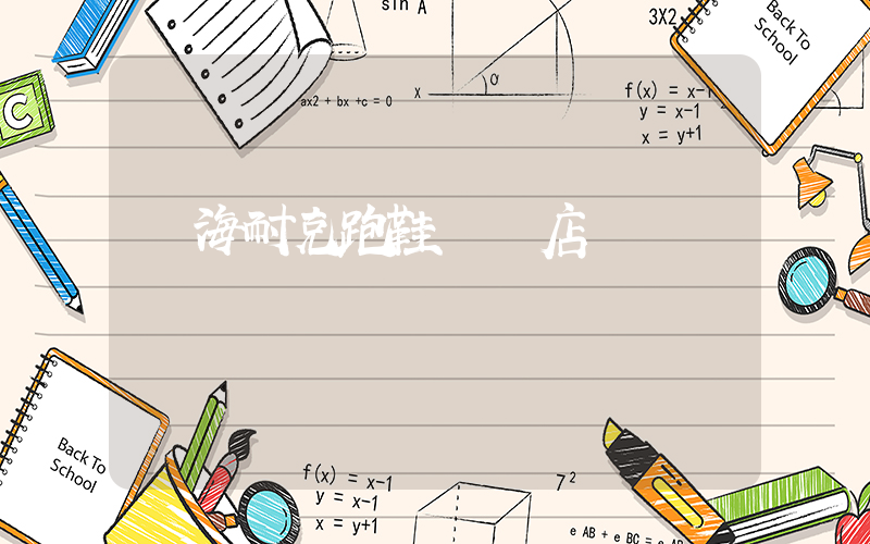 臨海耐克跑鞋實體店插圖