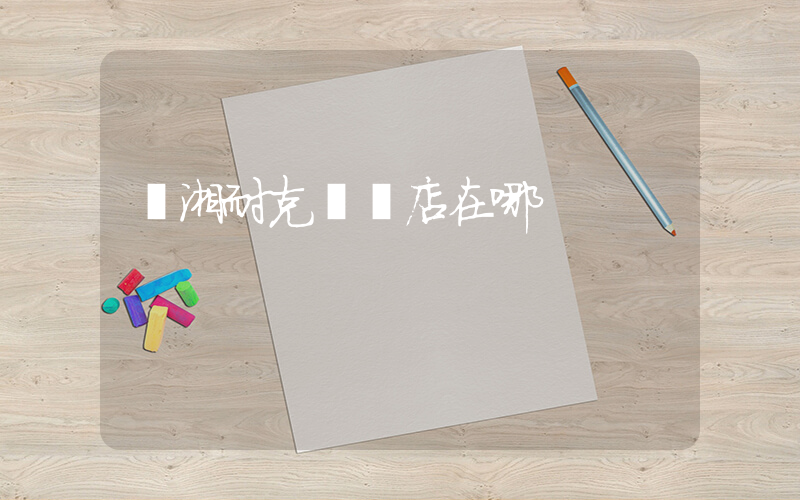 臨湘耐克專賣店在哪插圖