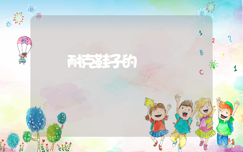 臨滄耐克鞋子的電話號碼插圖