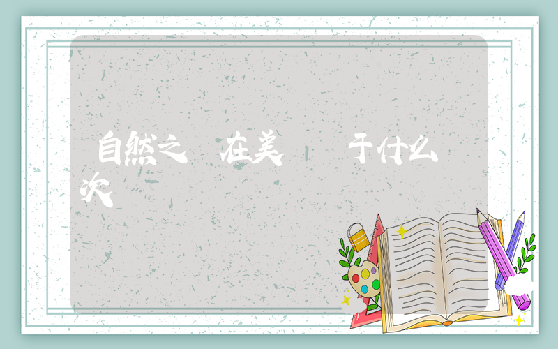 自然之寶在美國屬于什么檔次插圖
