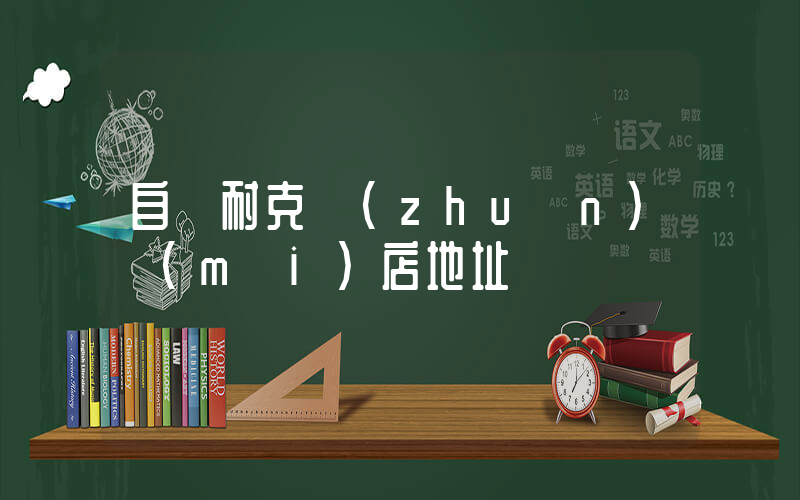 自貢耐克專(zhuān)賣(mài)店地址插圖