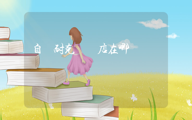 自貢耐克專賣店在哪插圖