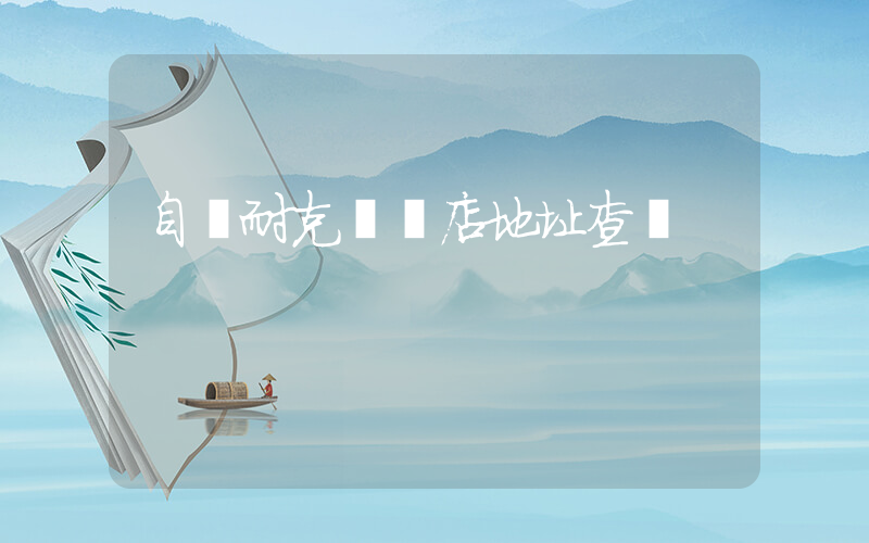 自貢耐克專賣店地址查詢插圖