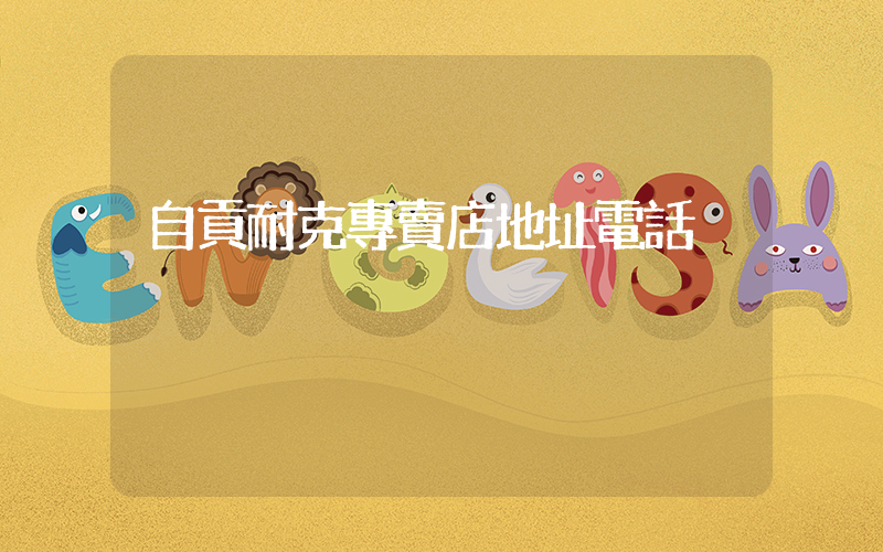 自貢耐克專賣店地址電話插圖