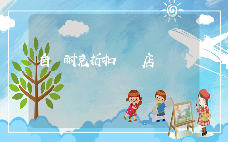 自貢耐克折扣專賣店插圖