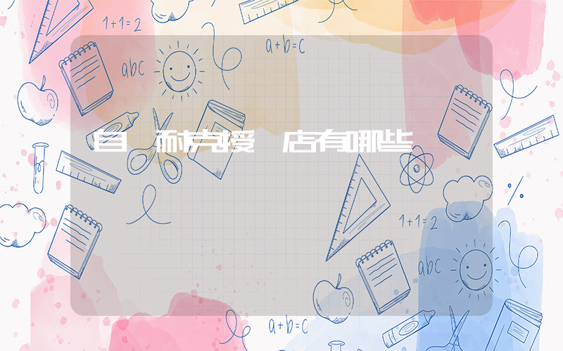 自貢耐克授權店有哪些插圖