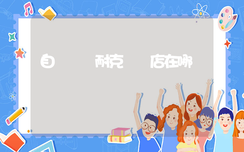 自貢萬達耐克專賣店在哪插圖