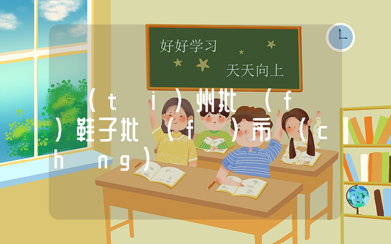 臺(tái)州批發(fā)鞋子批發(fā)市場(chǎng)插圖